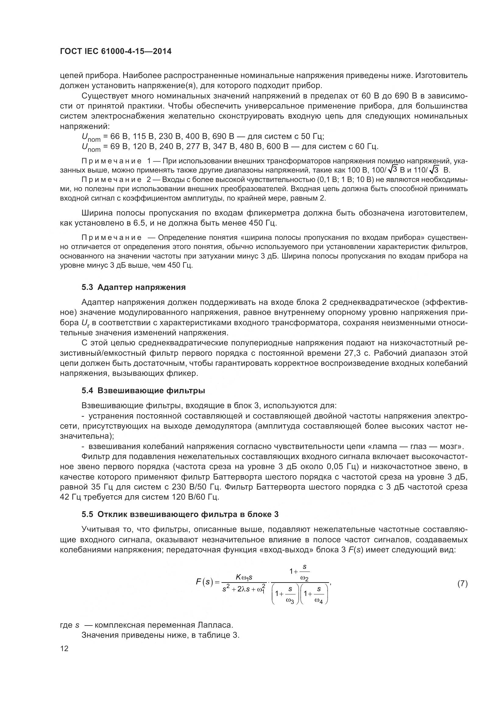 ГОСТ IEC 61000-4-15-2014, страница 16