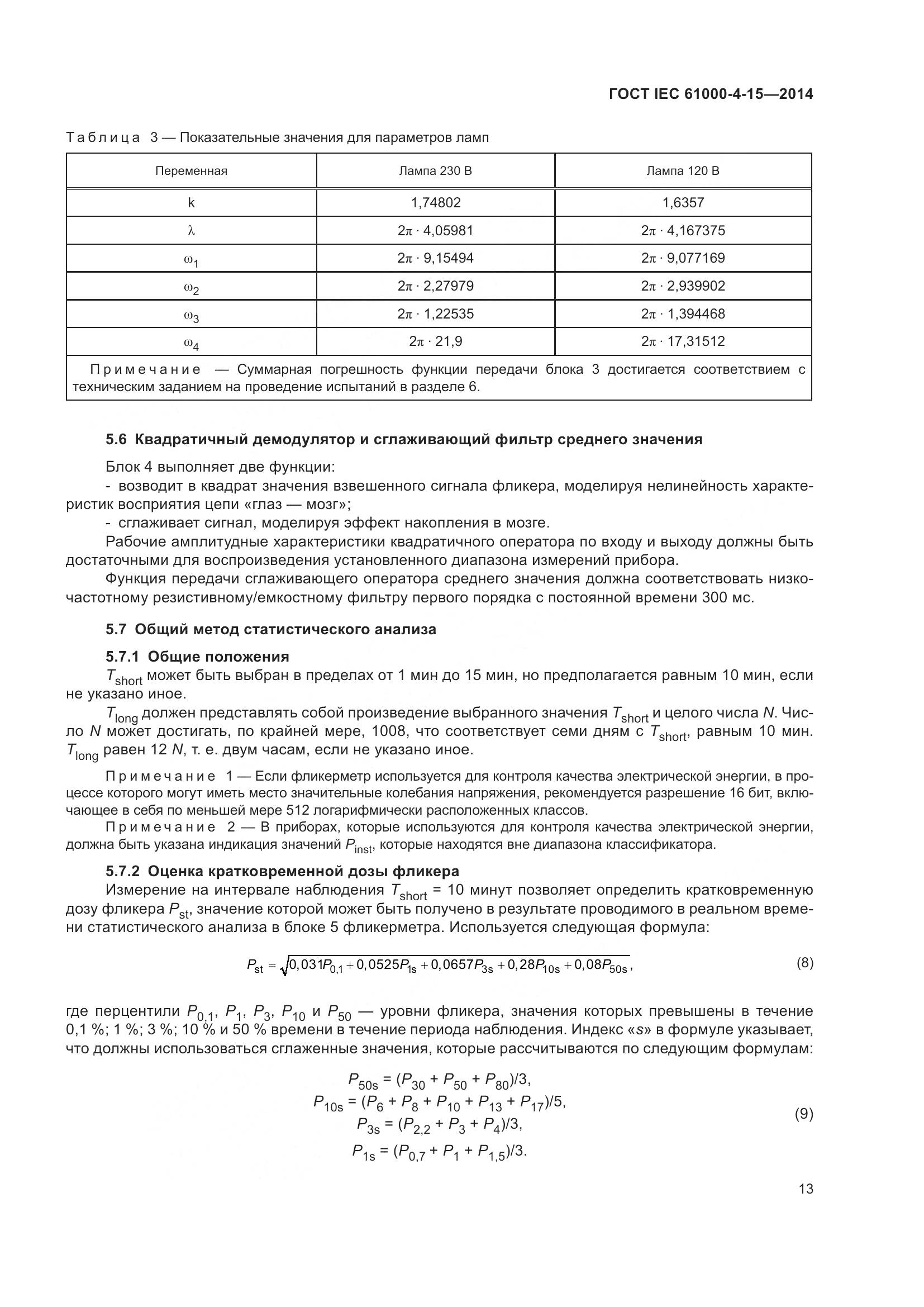 ГОСТ IEC 61000-4-15-2014, страница 17