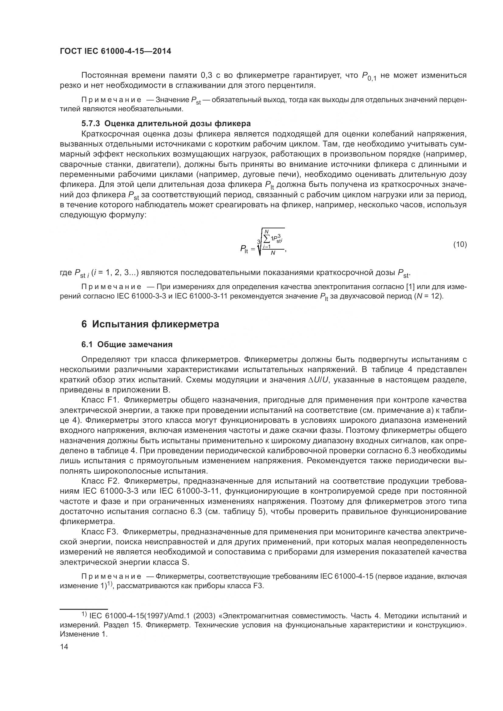 ГОСТ IEC 61000-4-15-2014, страница 18
