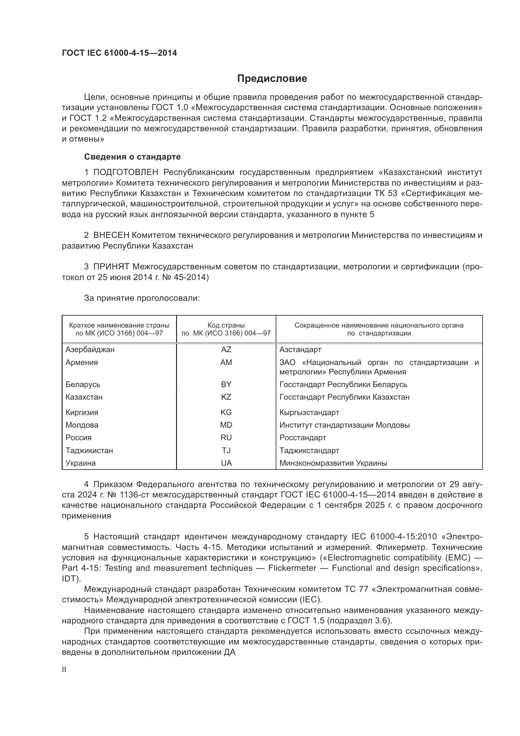 ГОСТ IEC 61000-4-15-2014, страница 2