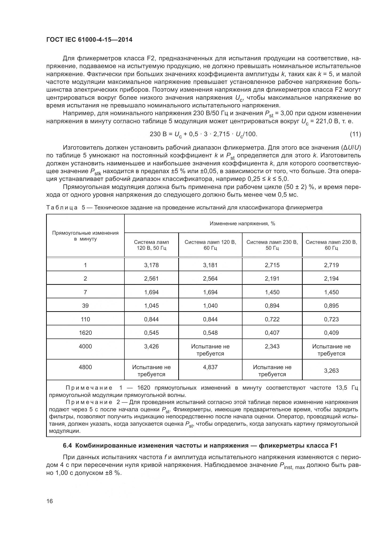 ГОСТ IEC 61000-4-15-2014, страница 20