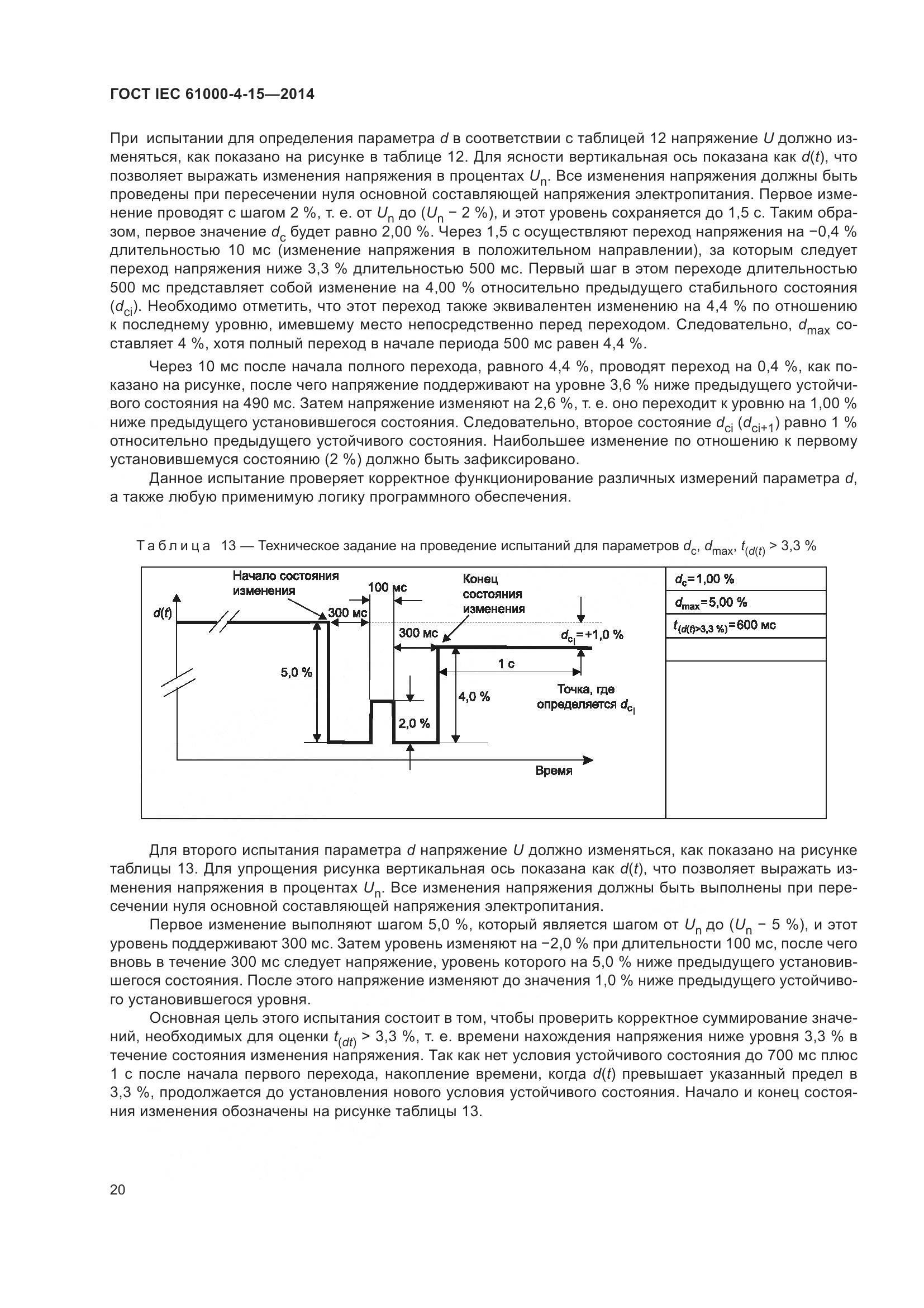ГОСТ IEC 61000-4-15-2014, страница 24