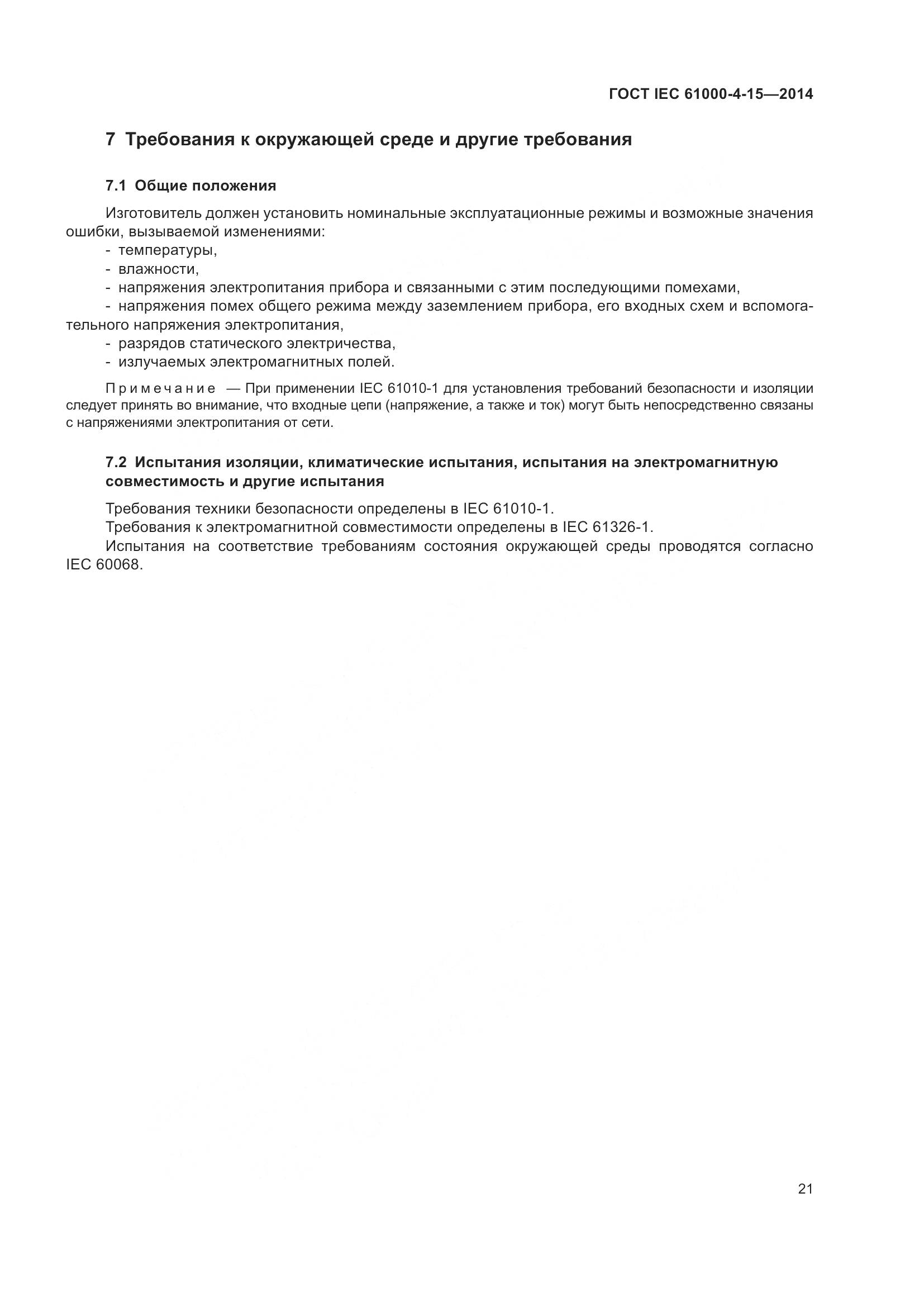 ГОСТ IEC 61000-4-15-2014, страница 25