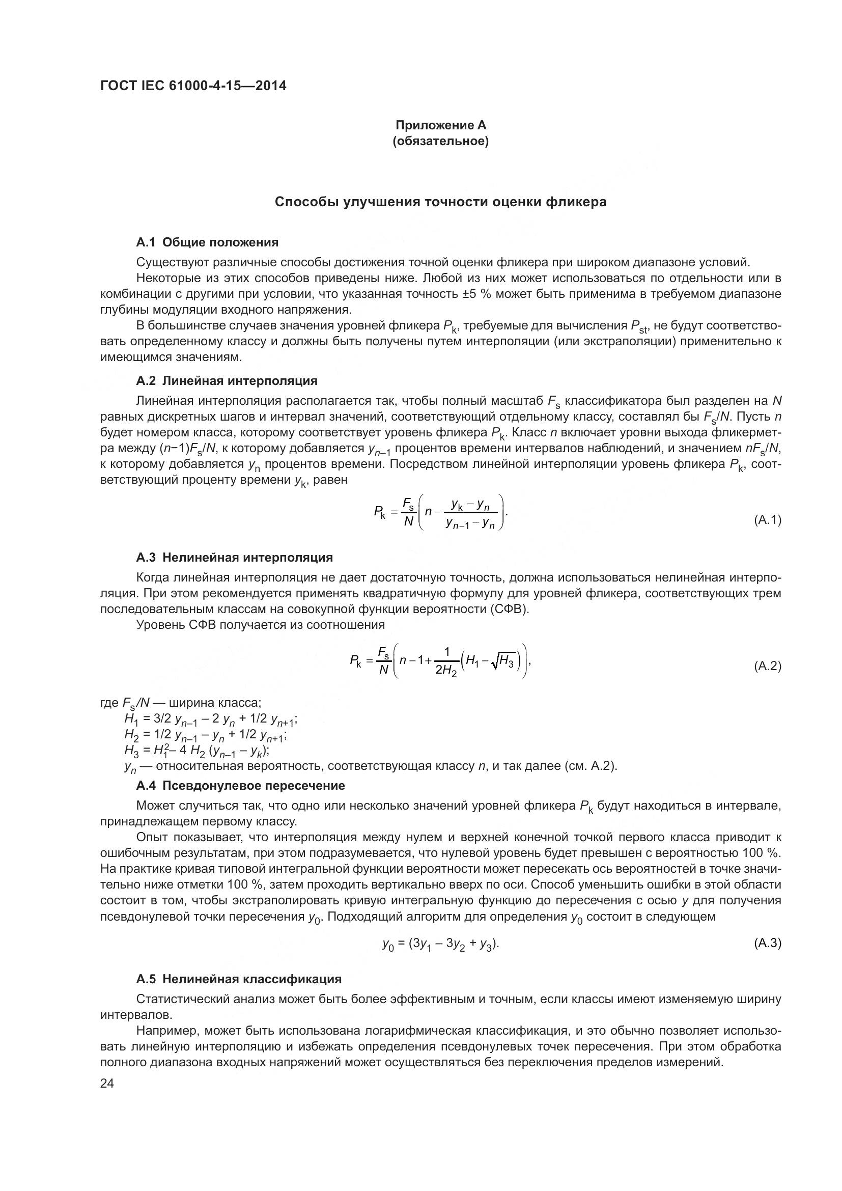 ГОСТ IEC 61000-4-15-2014, страница 28