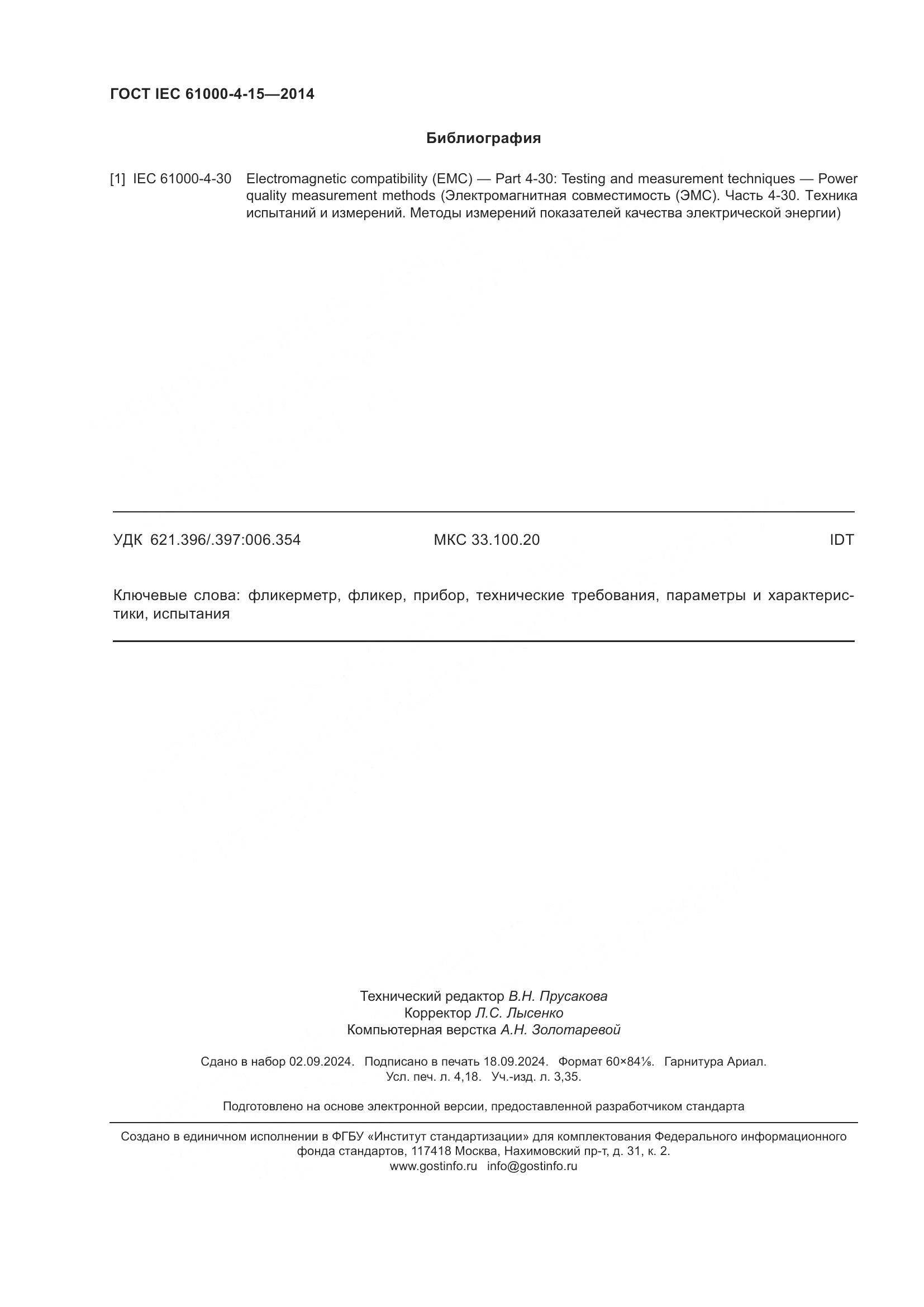 ГОСТ IEC 61000-4-15-2014, страница 36