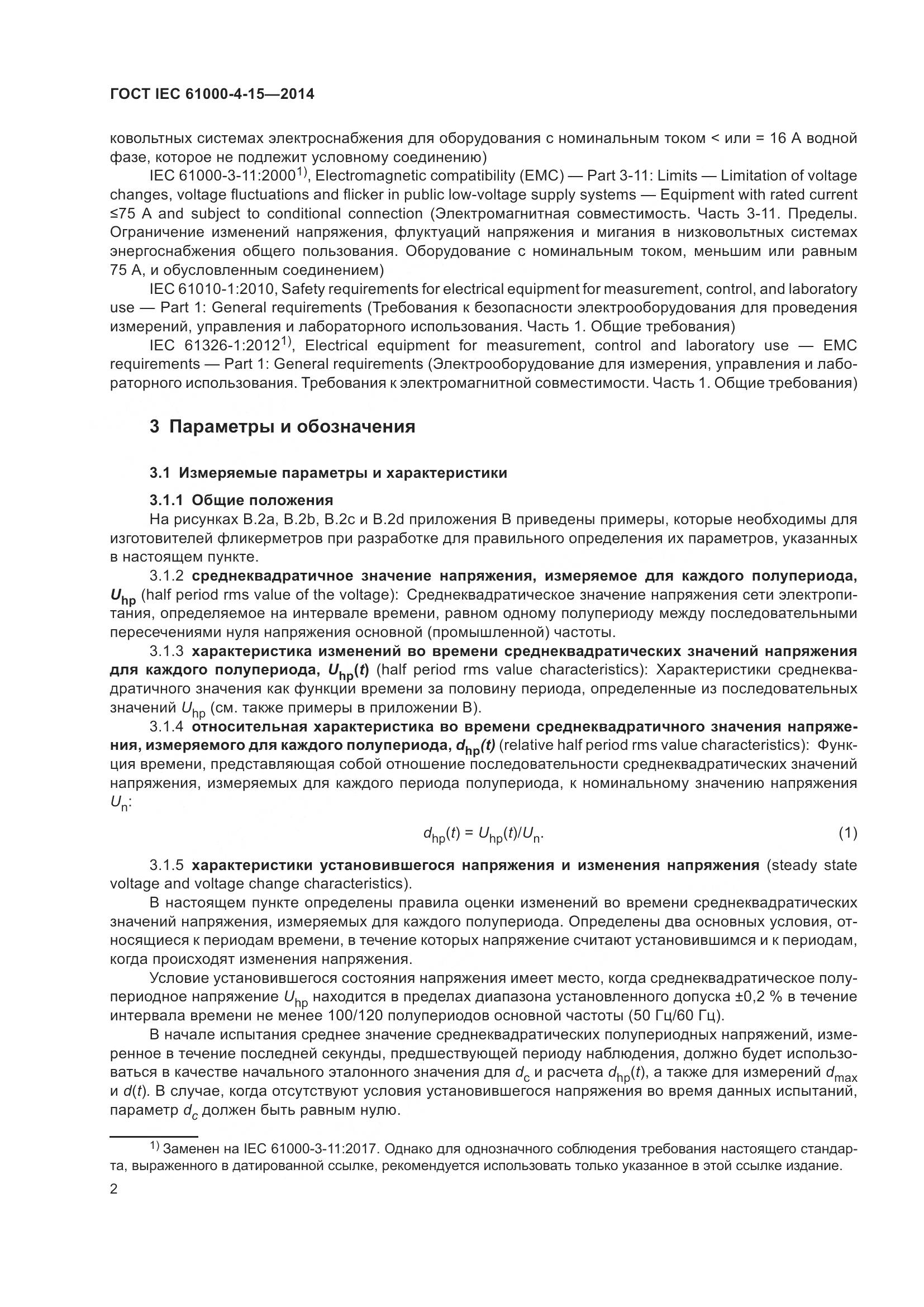 ГОСТ IEC 61000-4-15-2014, страница 6