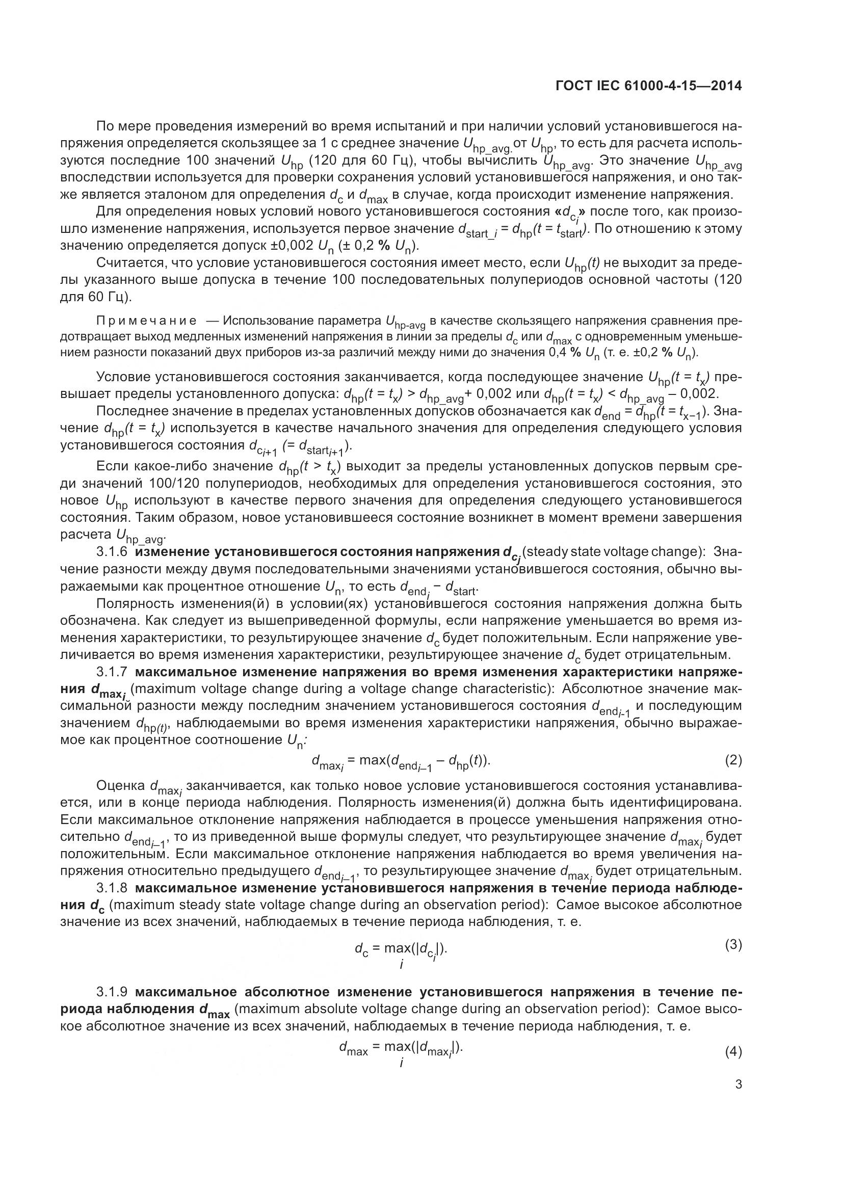 ГОСТ IEC 61000-4-15-2014, страница 7