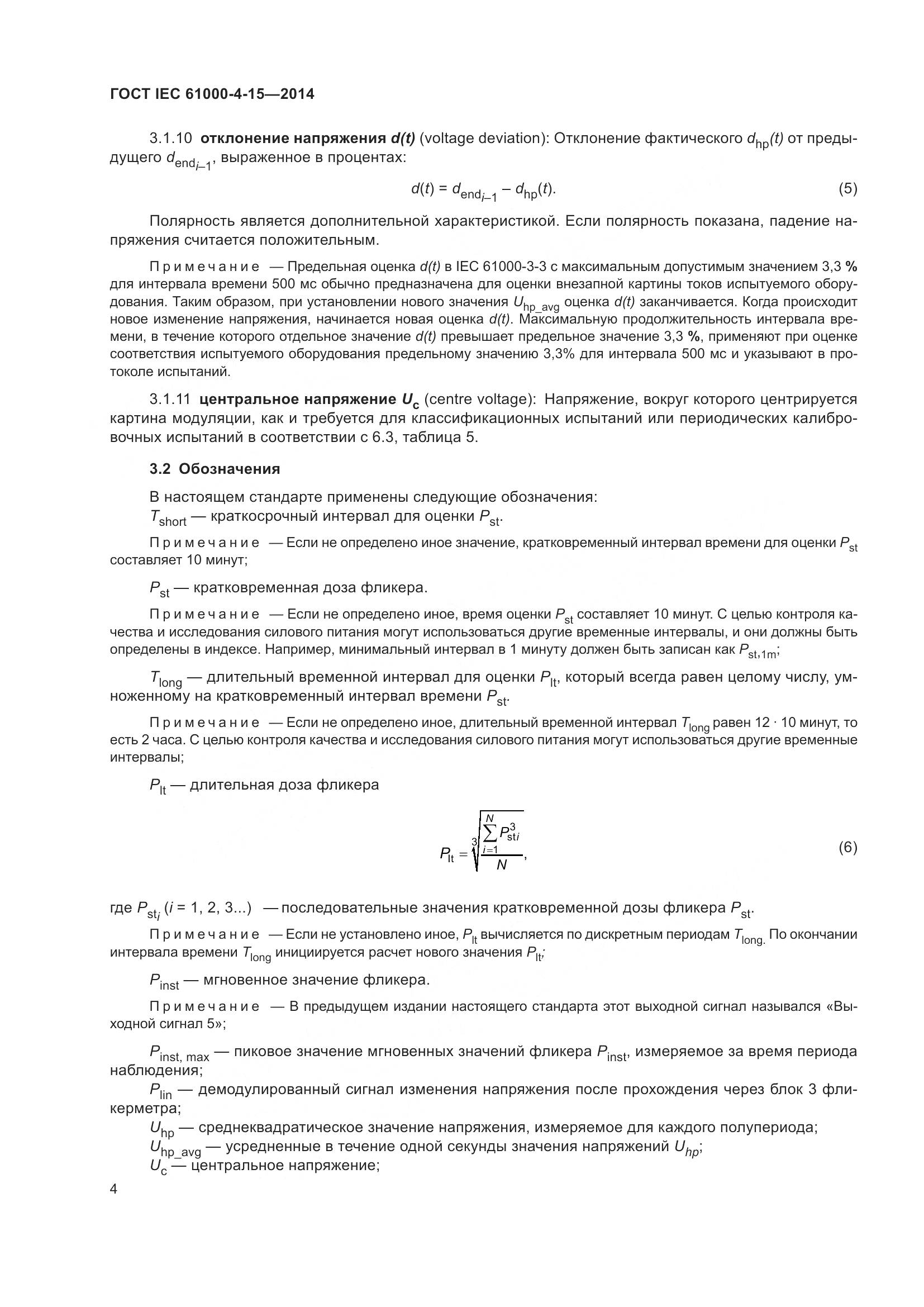ГОСТ IEC 61000-4-15-2014, страница 8