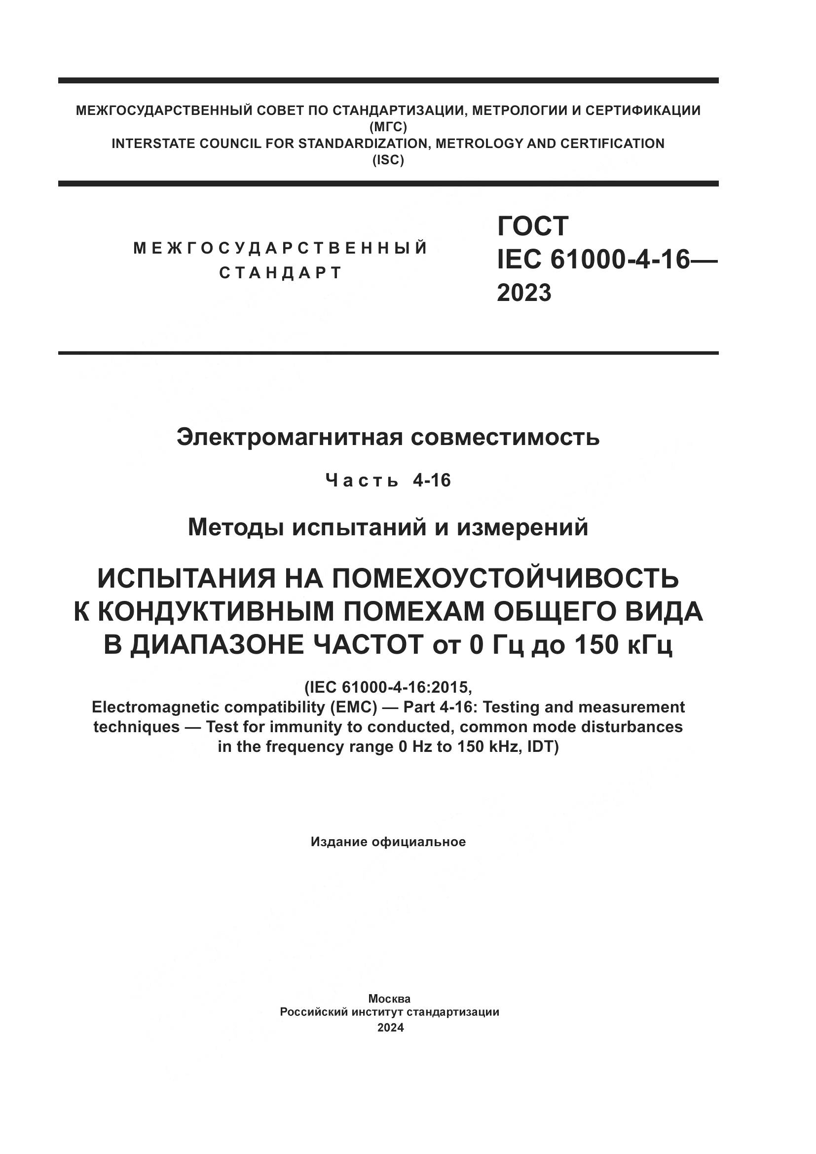 ГОСТ IEC 61000-4-16-2023, страница 1