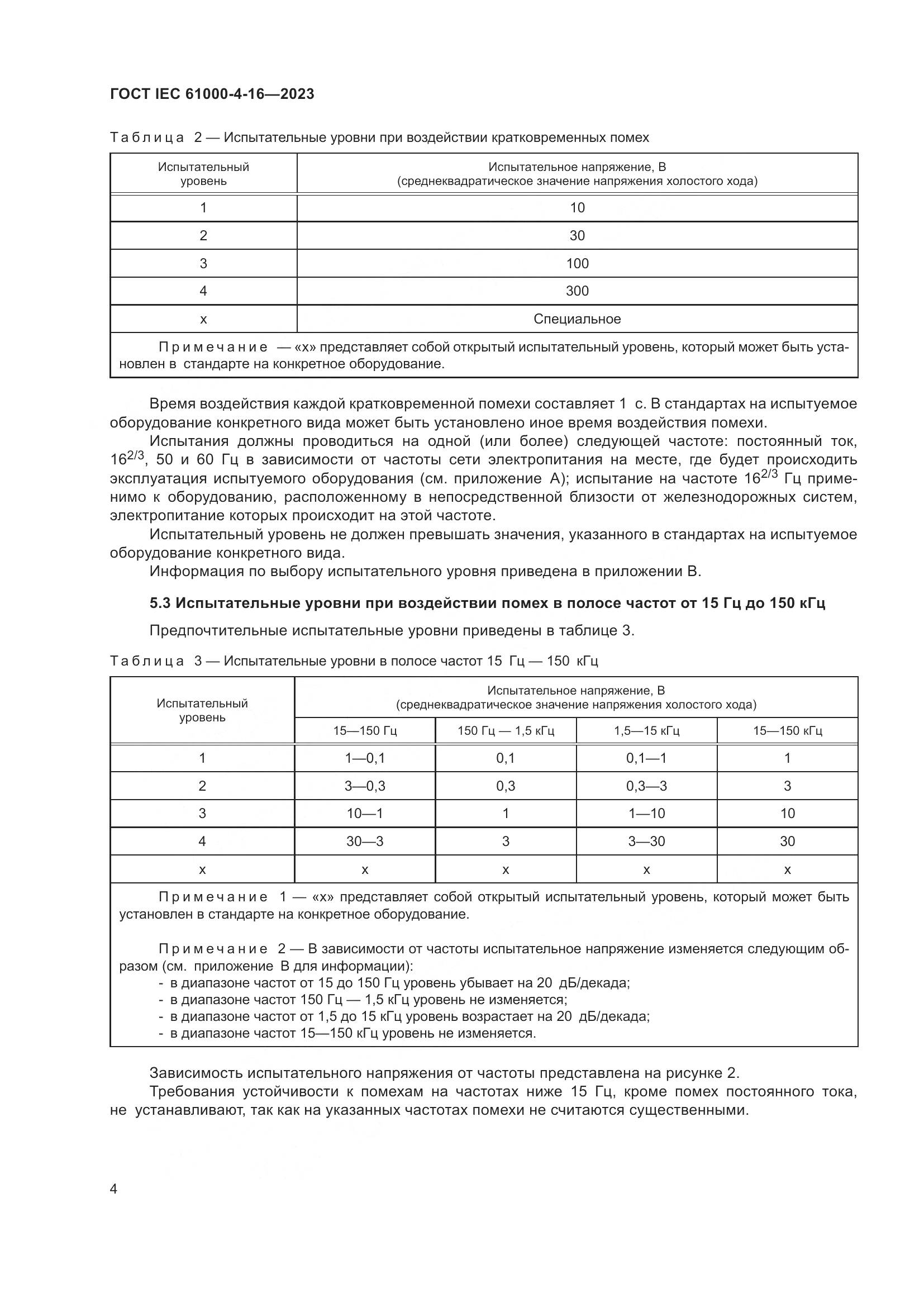 ГОСТ IEC 61000-4-16-2023, страница 10