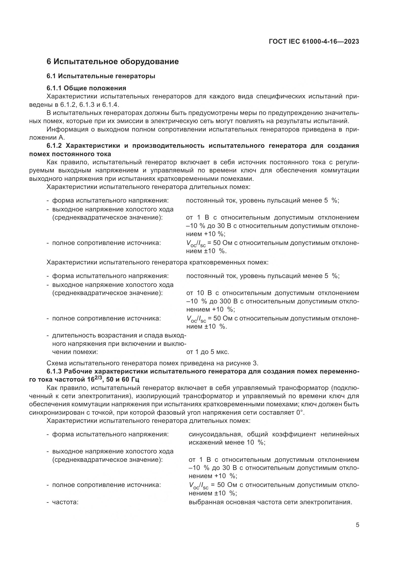 ГОСТ IEC 61000-4-16-2023, страница 11
