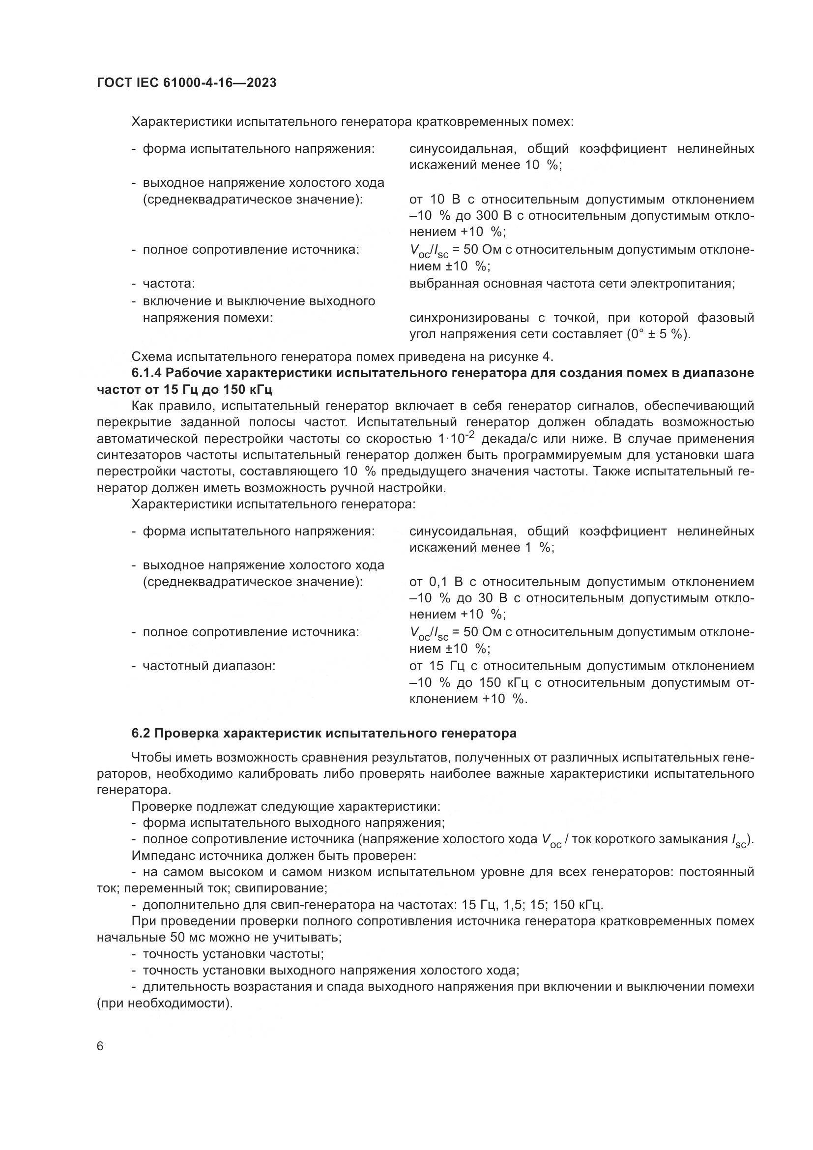 ГОСТ IEC 61000-4-16-2023, страница 12