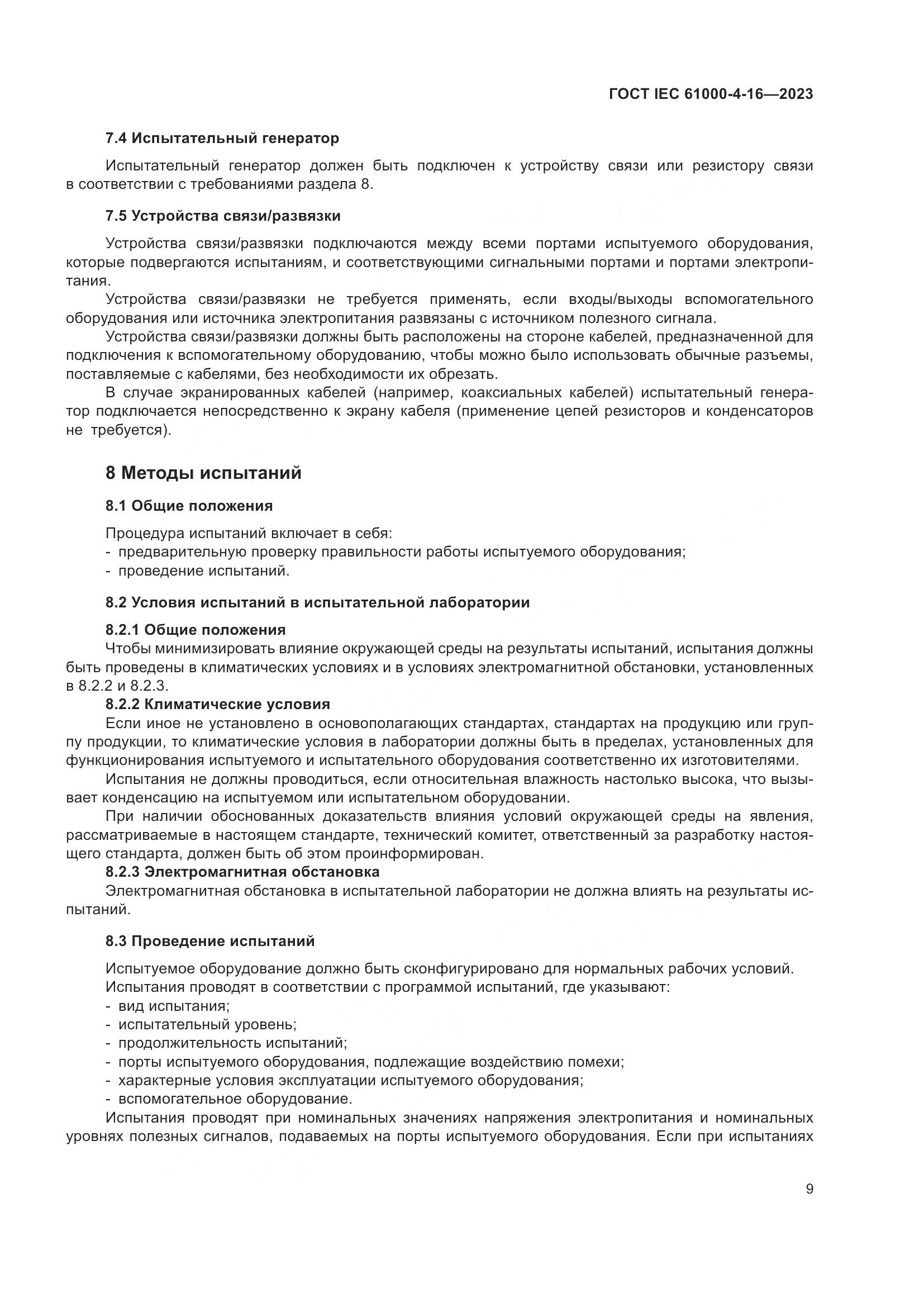 ГОСТ IEC 61000-4-16-2023, страница 15
