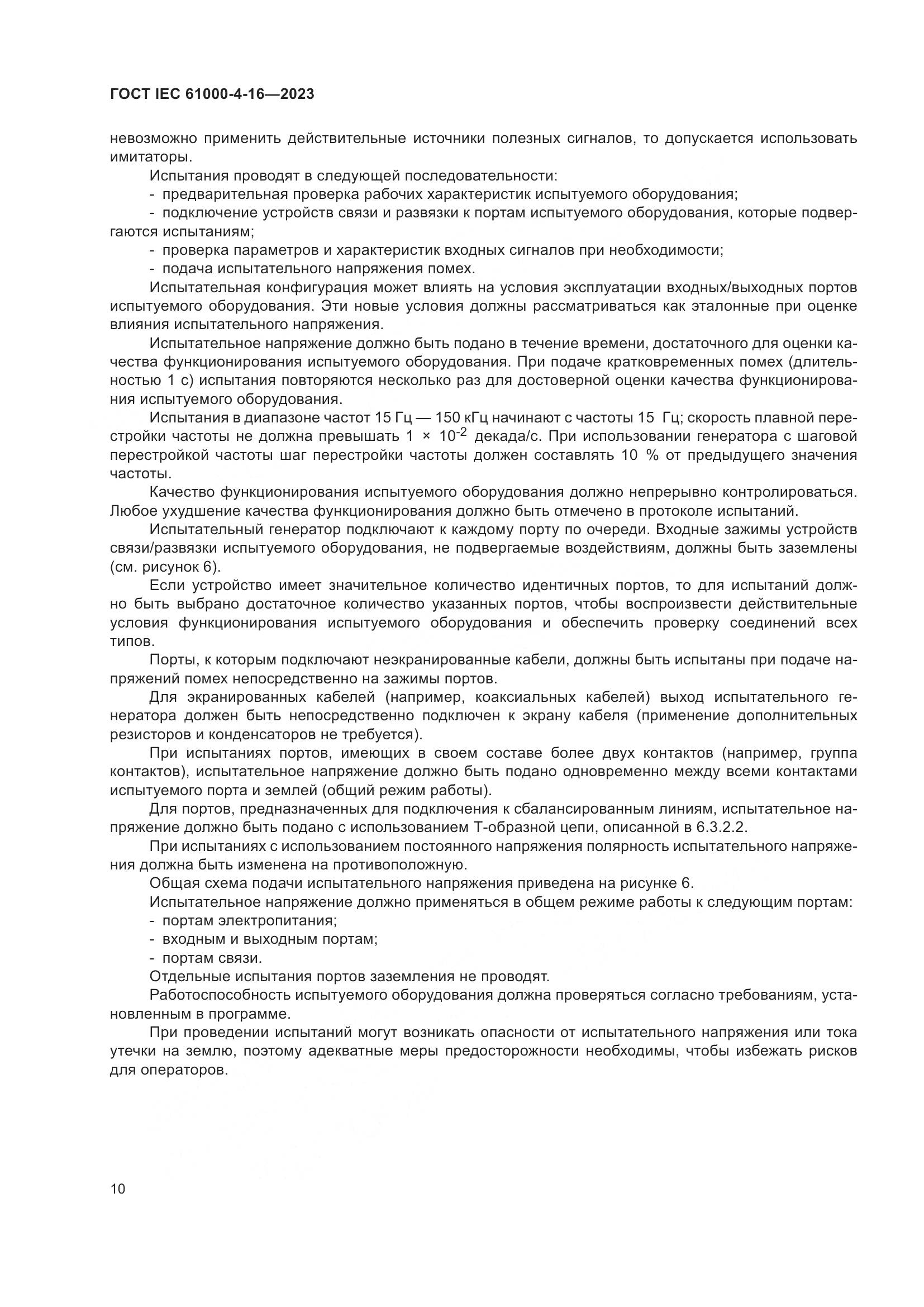 ГОСТ IEC 61000-4-16-2023, страница 16