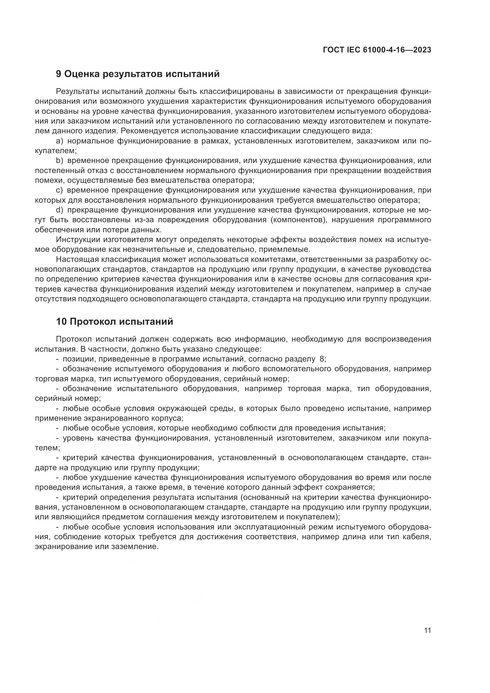 ГОСТ IEC 61000-4-16-2023, страница 17