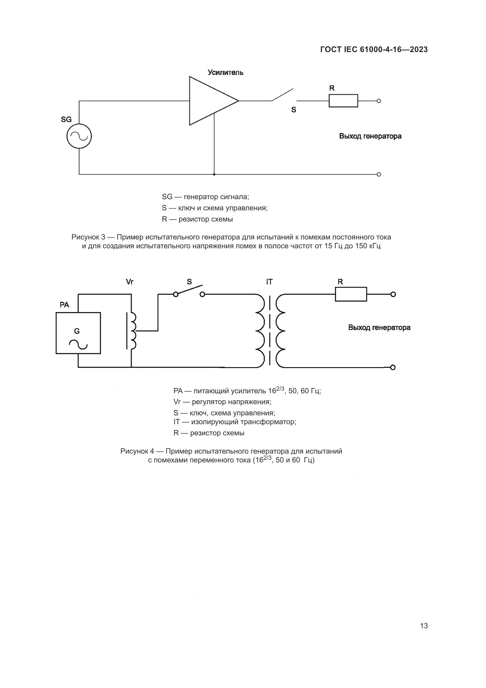 ГОСТ IEC 61000-4-16-2023, страница 19