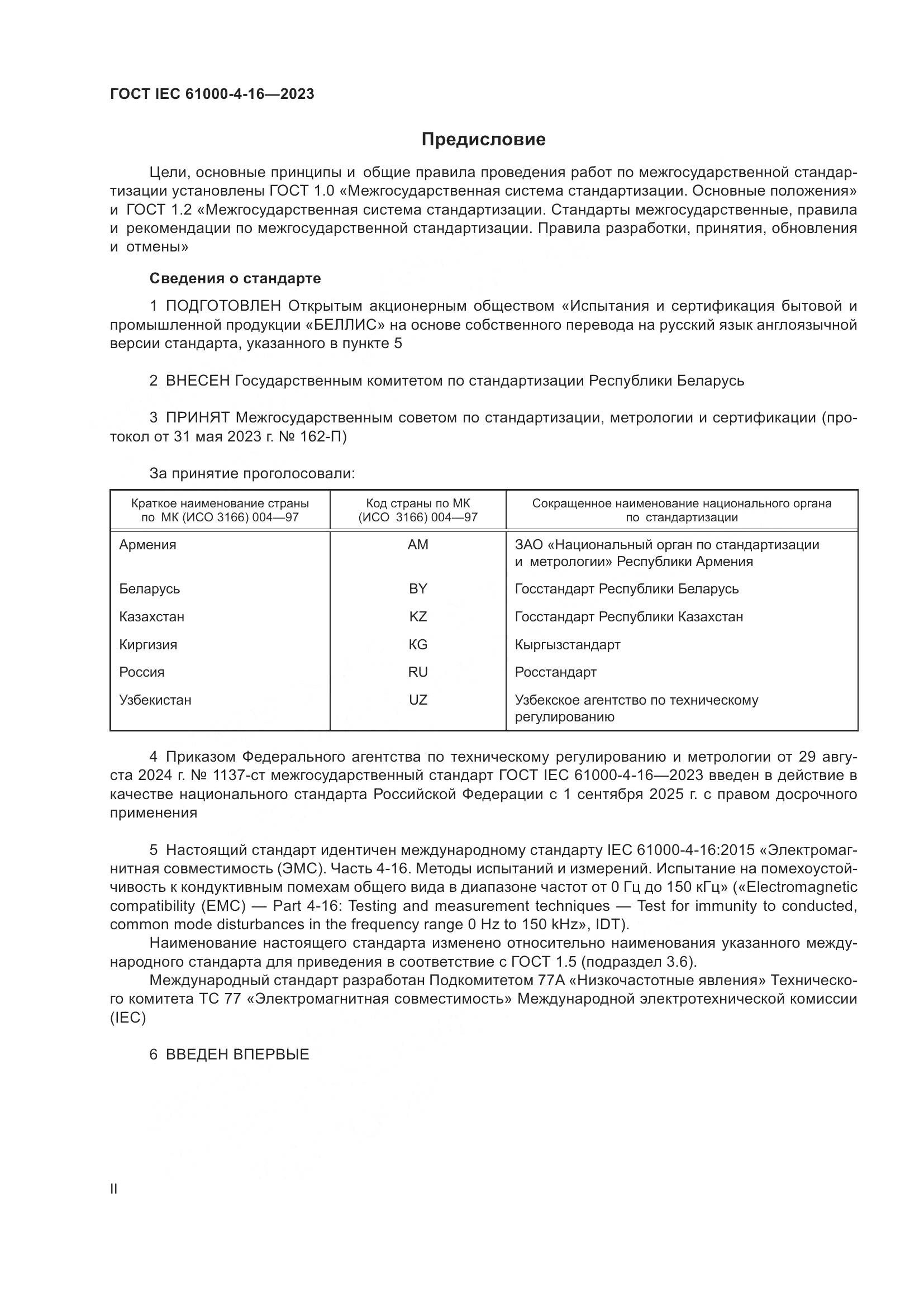 ГОСТ IEC 61000-4-16-2023, страница 2