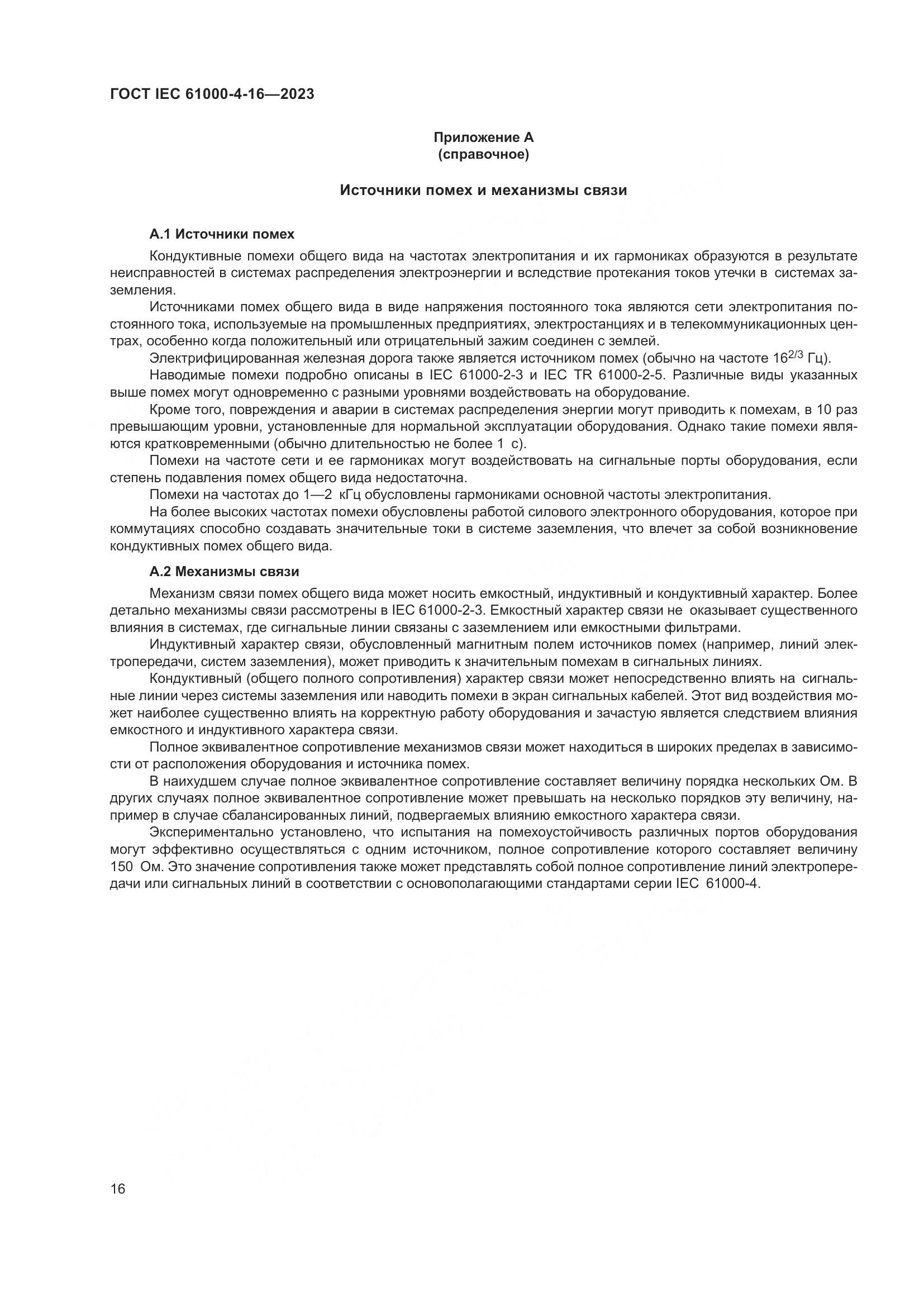 ГОСТ IEC 61000-4-16-2023, страница 22