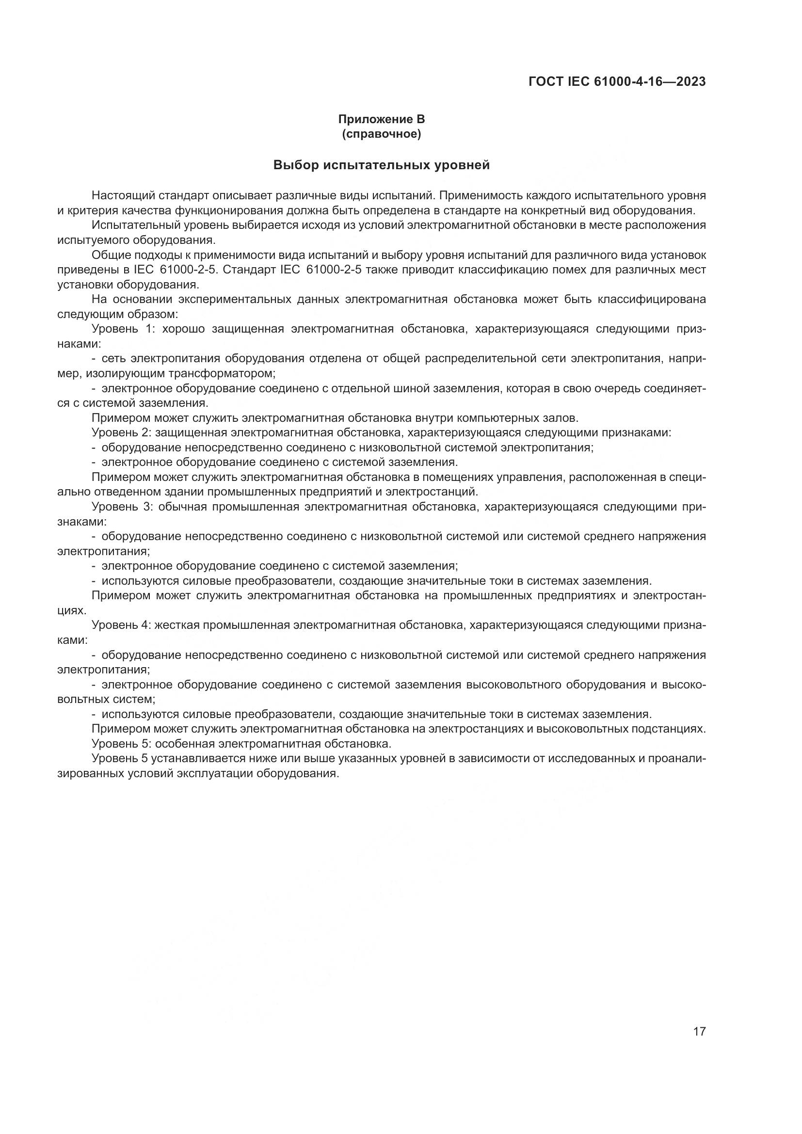 ГОСТ IEC 61000-4-16-2023, страница 23