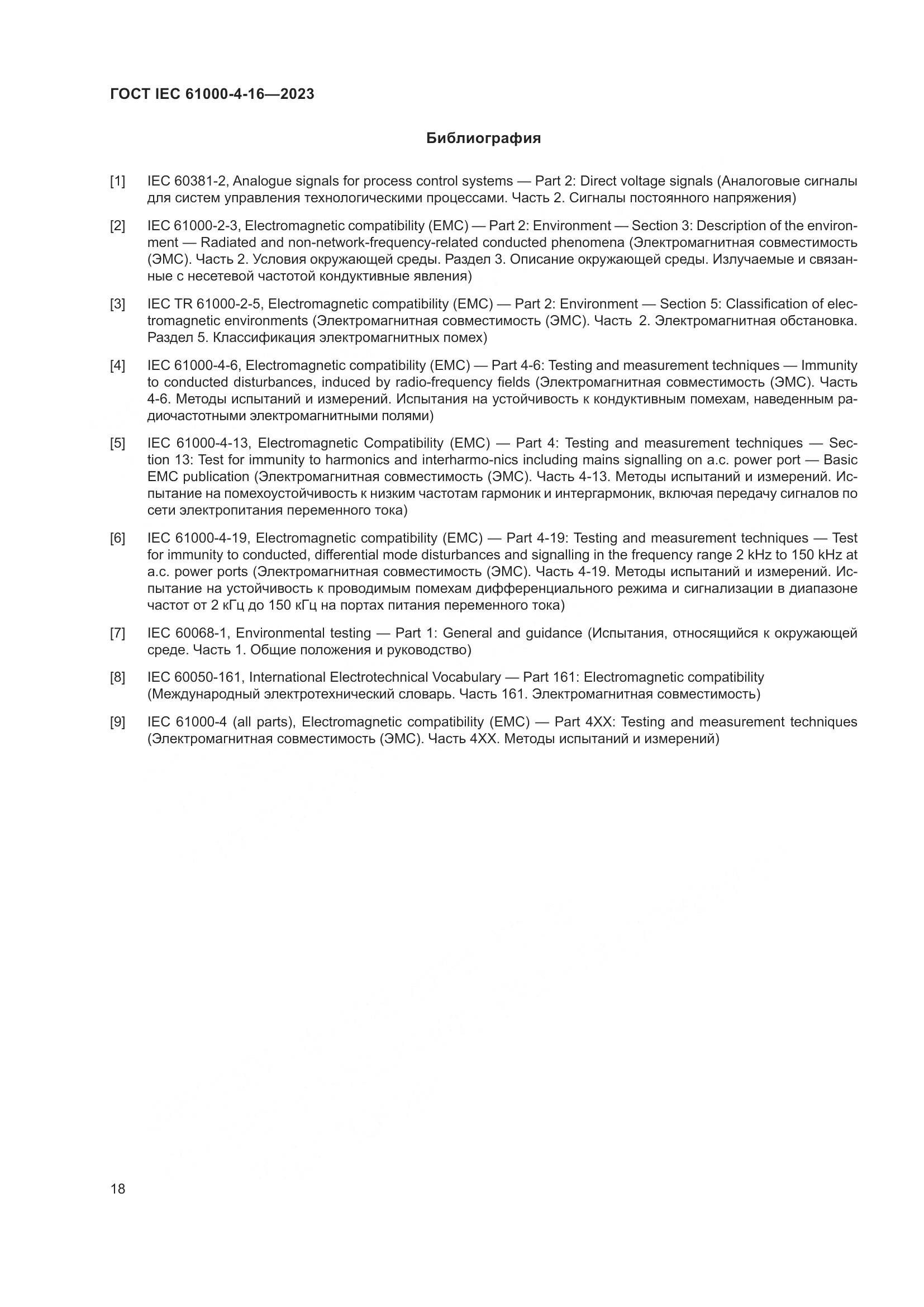 ГОСТ IEC 61000-4-16-2023, страница 24