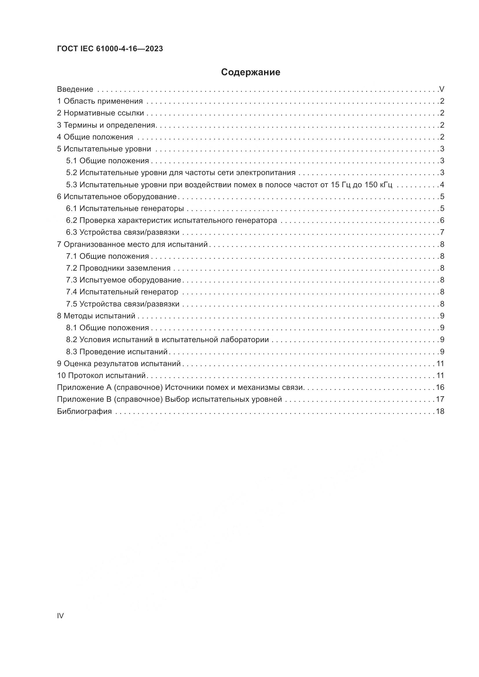 ГОСТ IEC 61000-4-16-2023, страница 4