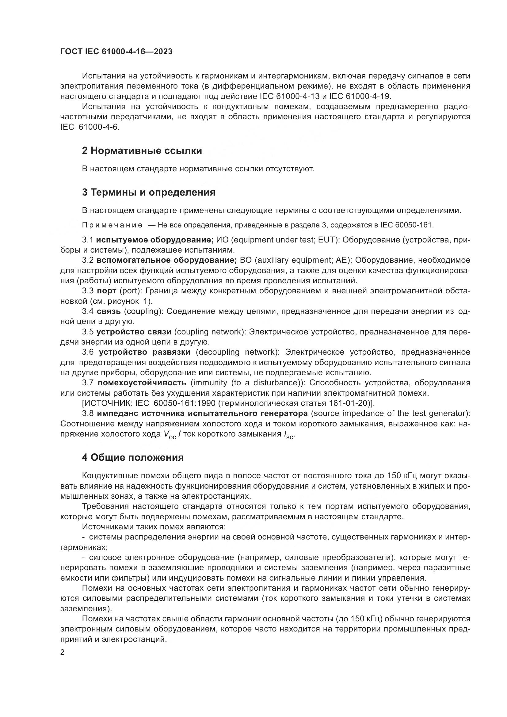 ГОСТ IEC 61000-4-16-2023, страница 8