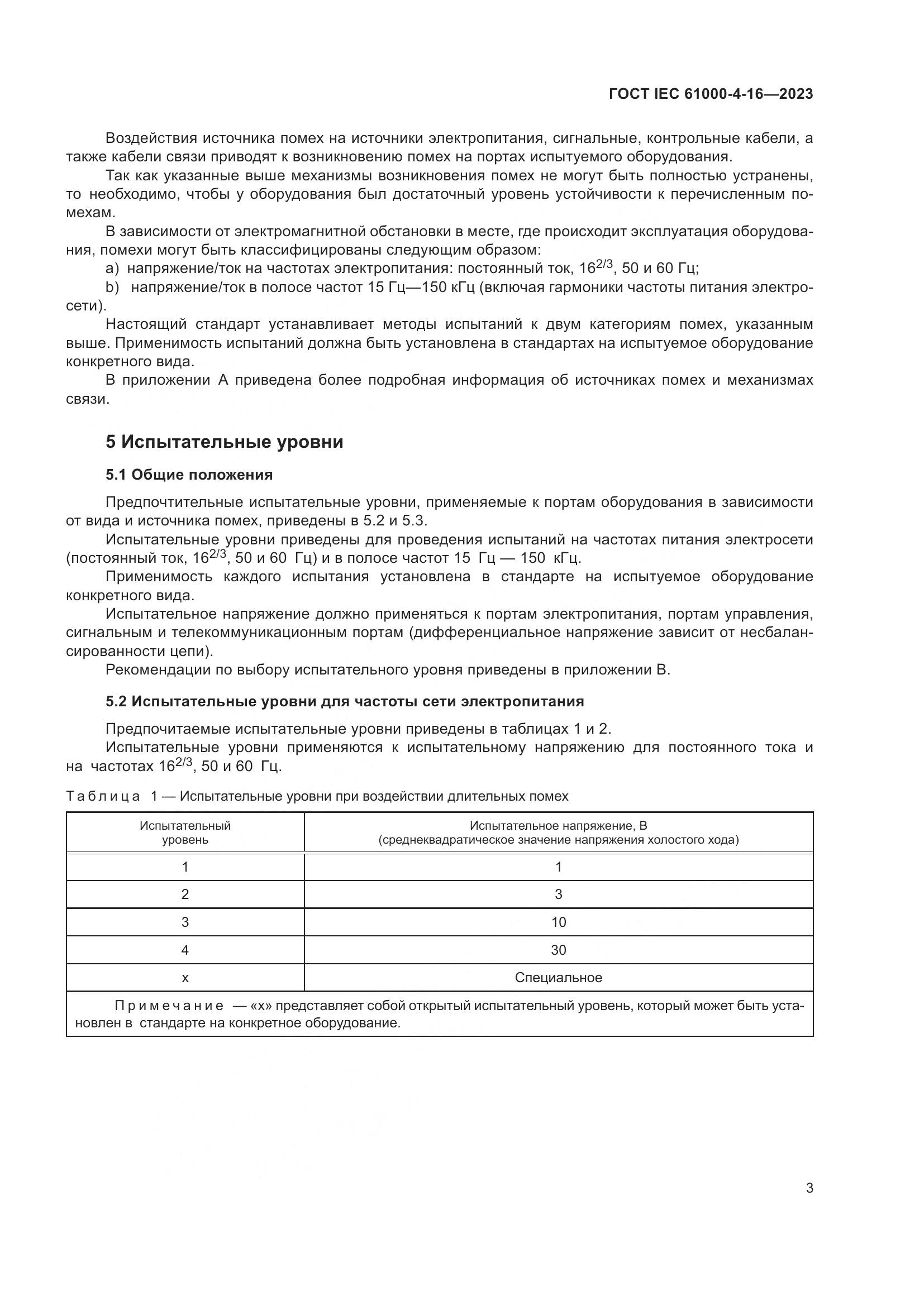 ГОСТ IEC 61000-4-16-2023, страница 9