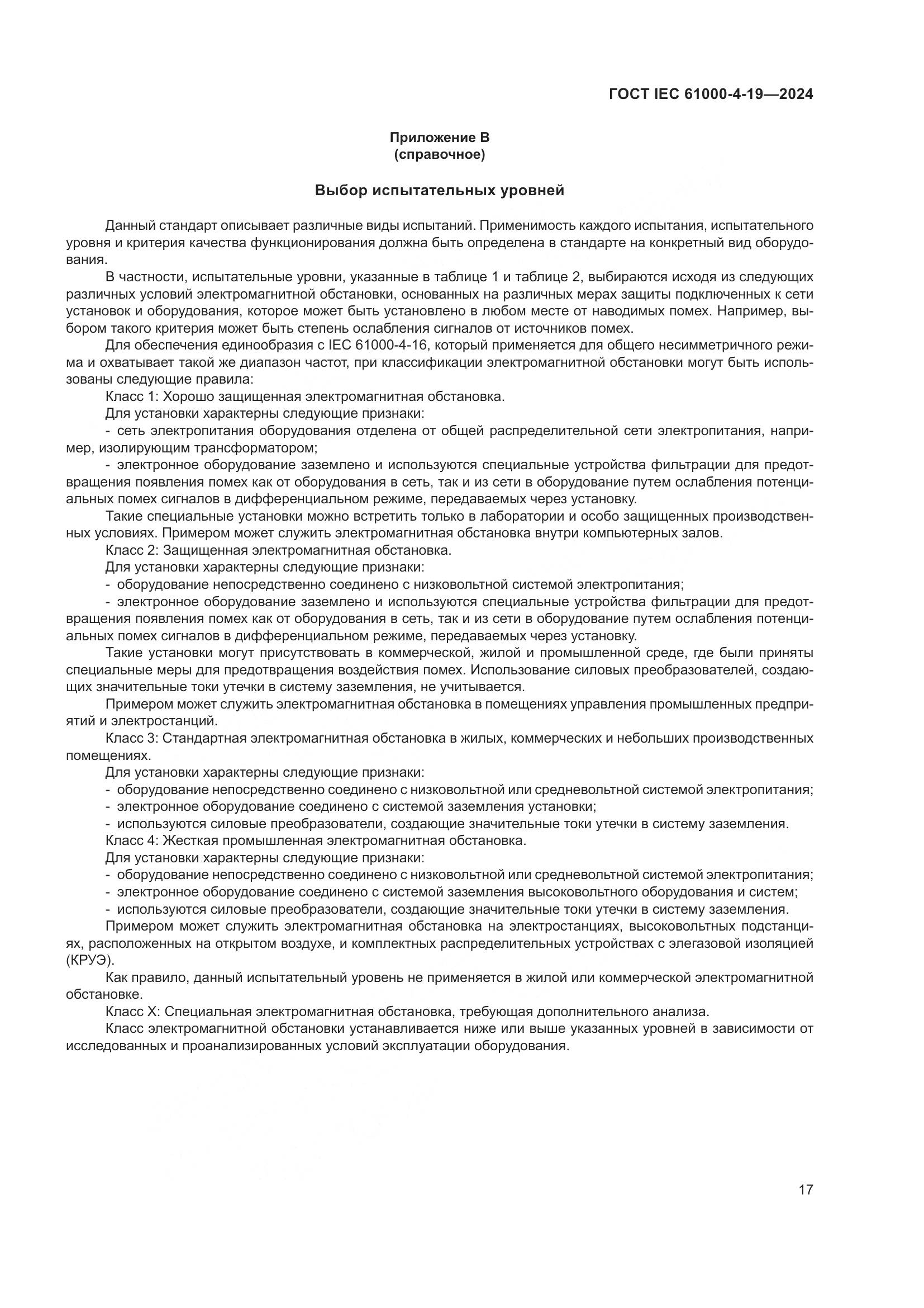 ГОСТ IEC 61000-4-19-2024, страница 23