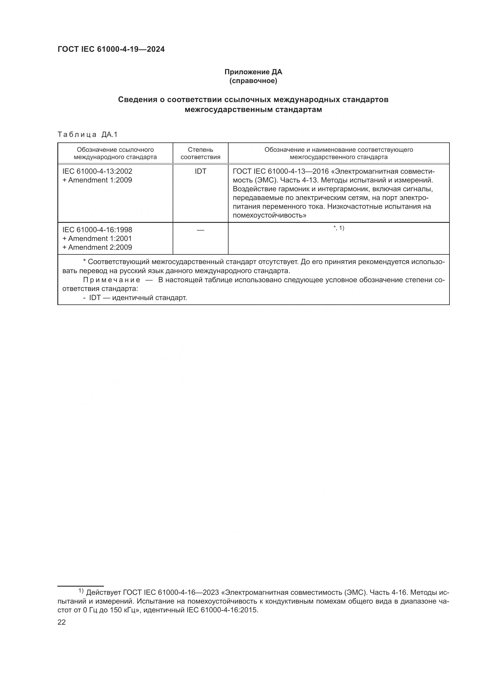 ГОСТ IEC 61000-4-19-2024, страница 28