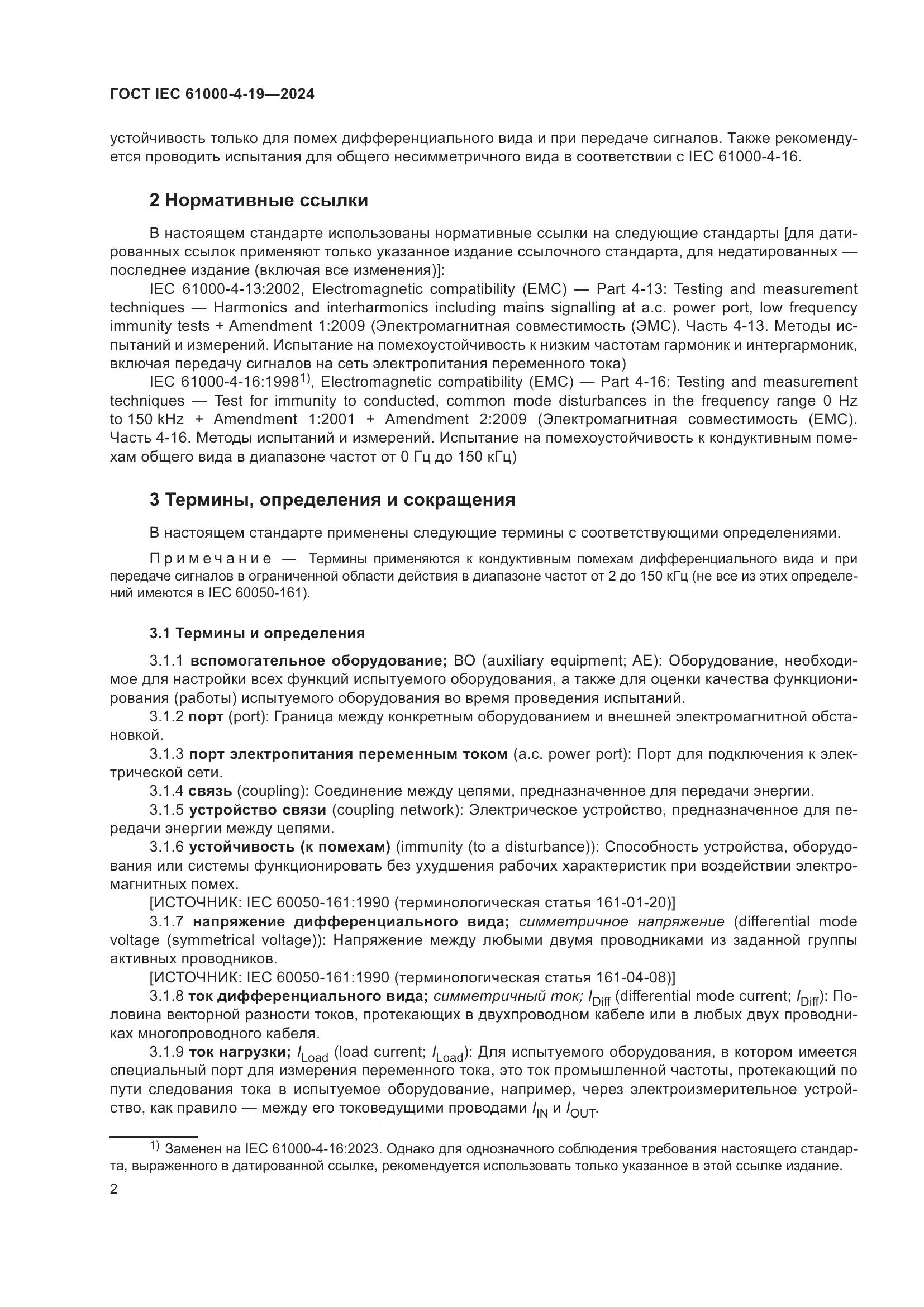 ГОСТ IEC 61000-4-19-2024, страница 8
