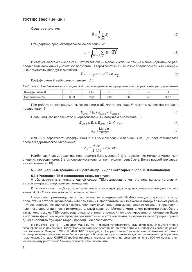 ГОСТ IEC  61000-4-20-2014, страница 14