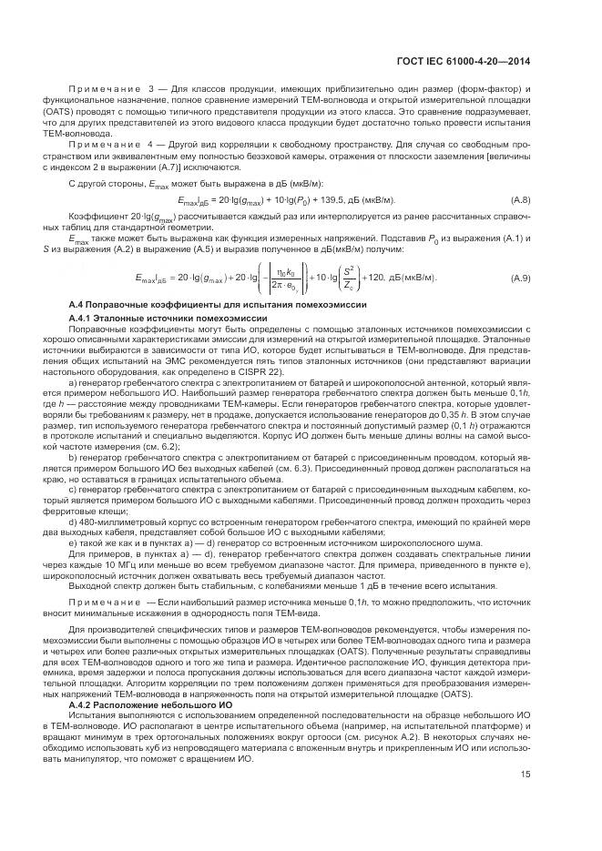 ГОСТ IEC  61000-4-20-2014, страница 21