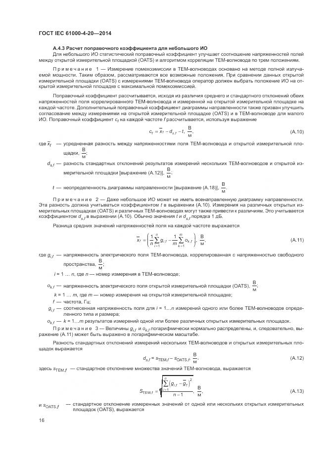 ГОСТ IEC  61000-4-20-2014, страница 22