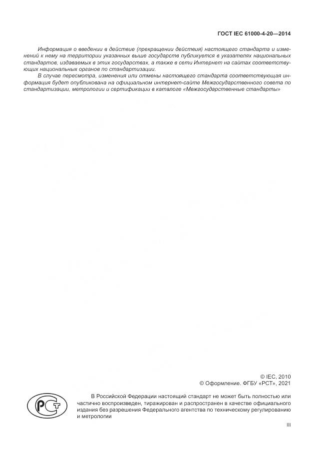 ГОСТ IEC  61000-4-20-2014, страница 3