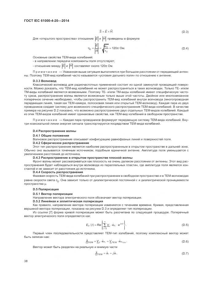 ГОСТ IEC  61000-4-20-2014, страница 44