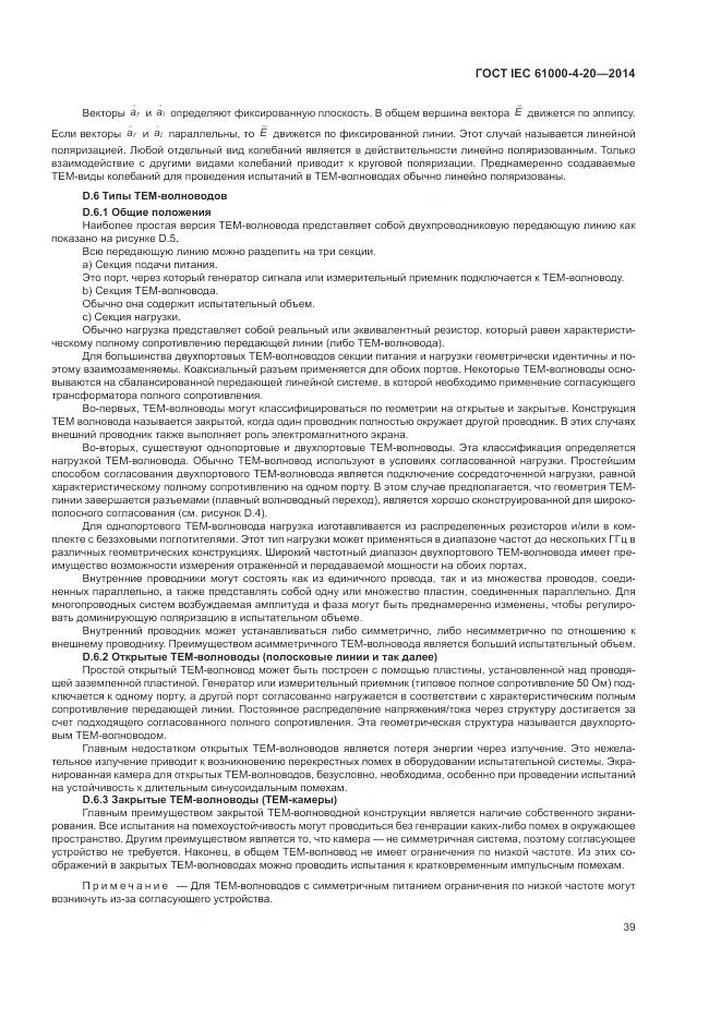 ГОСТ IEC  61000-4-20-2014, страница 45