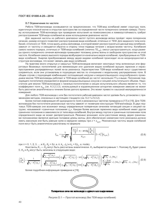 ГОСТ IEC  61000-4-20-2014, страница 46