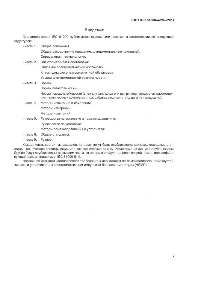 ГОСТ IEC  61000-4-20-2014, страница 5