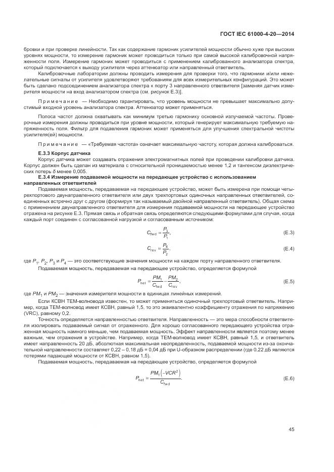 ГОСТ IEC  61000-4-20-2014, страница 51