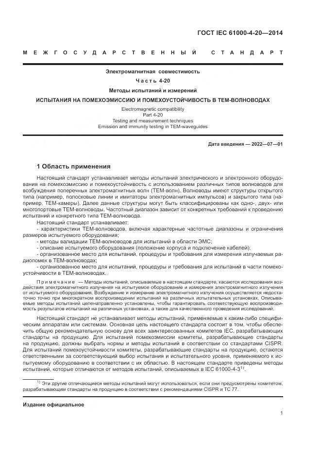 ГОСТ IEC  61000-4-20-2014, страница 7