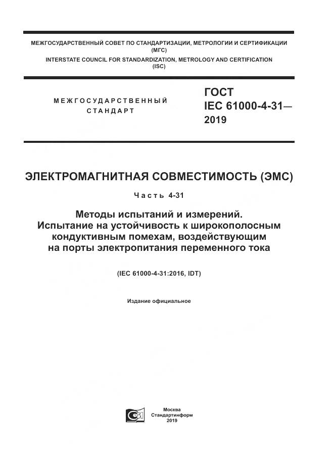 ГОСТ IEC  61000-4-31-2019, страница 1