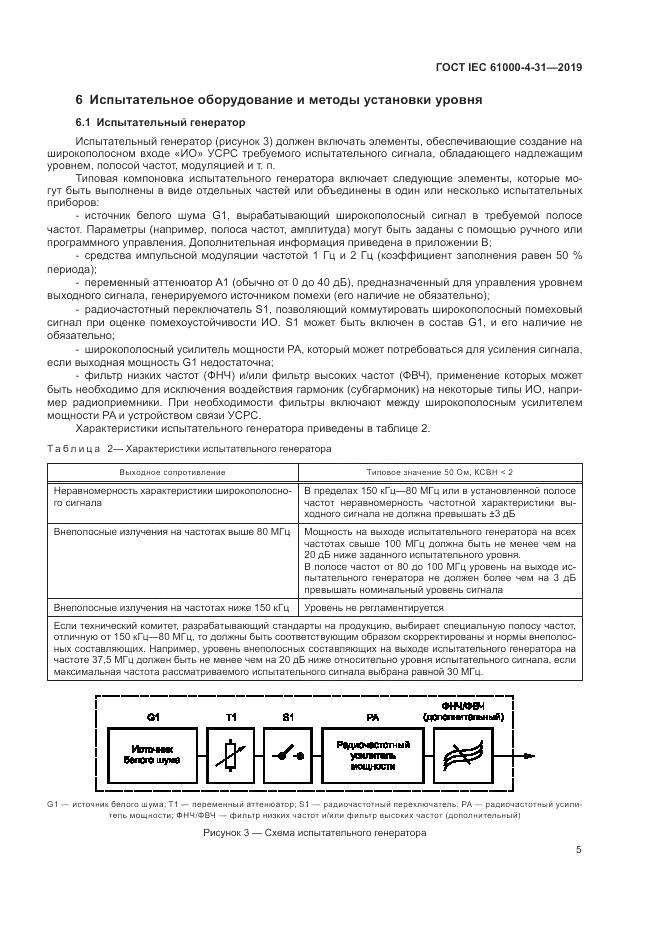 ГОСТ IEC  61000-4-31-2019, страница 10
