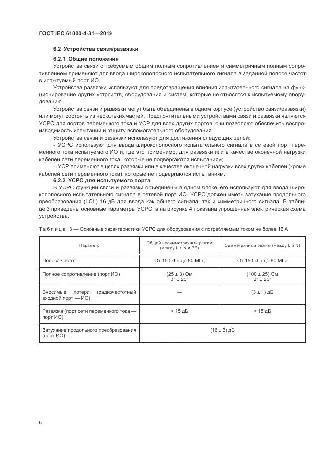 ГОСТ IEC  61000-4-31-2019, страница 11