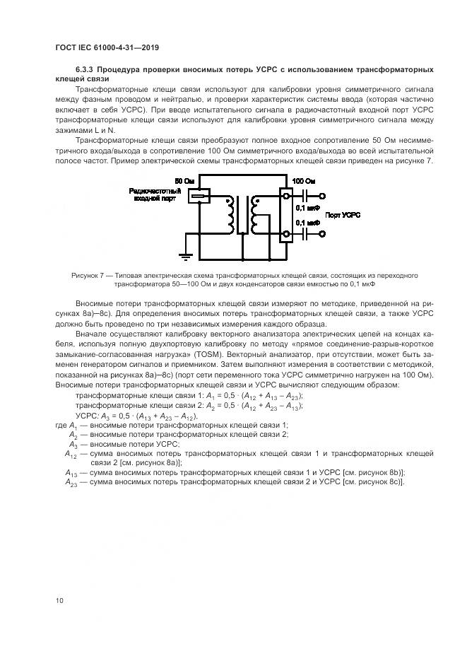 ГОСТ IEC  61000-4-31-2019, страница 15