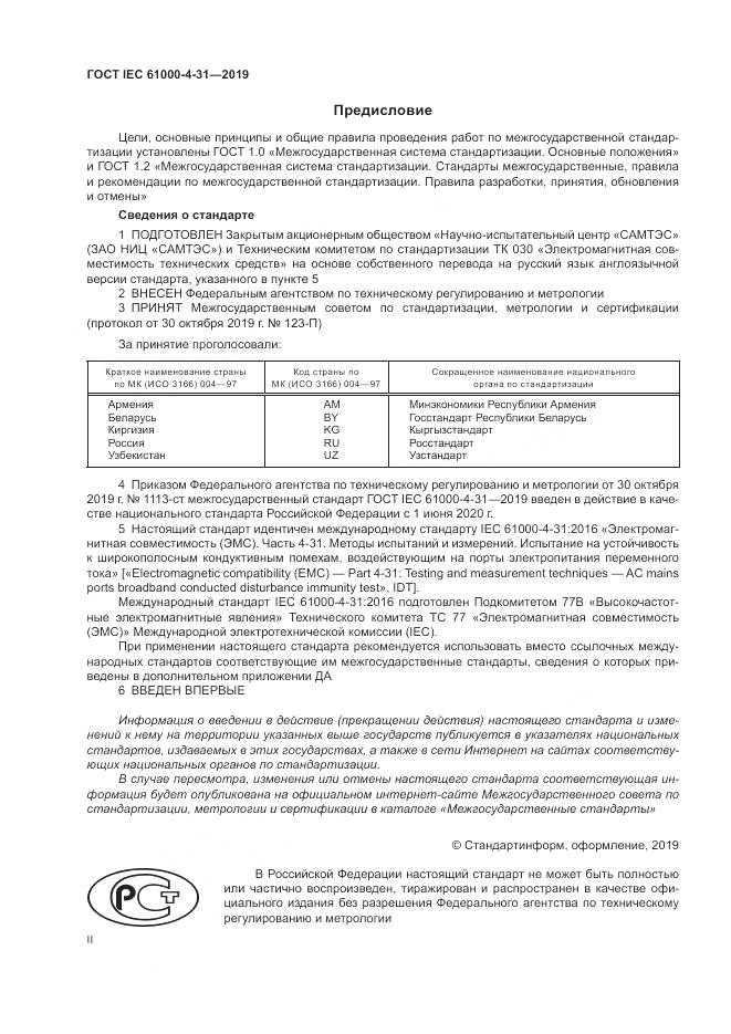 ГОСТ IEC  61000-4-31-2019, страница 2