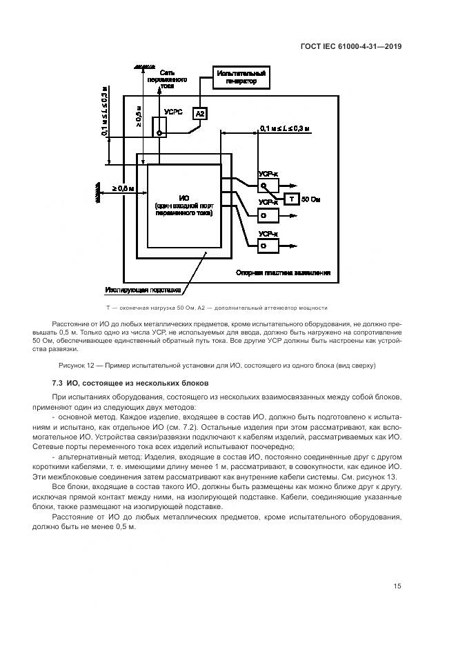ГОСТ IEC  61000-4-31-2019, страница 20