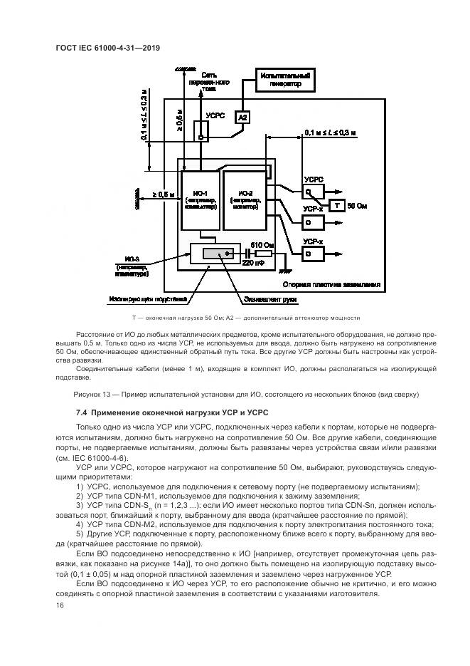 ГОСТ IEC  61000-4-31-2019, страница 21