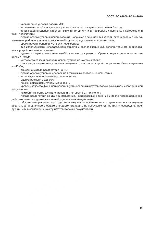 ГОСТ IEC  61000-4-31-2019, страница 24