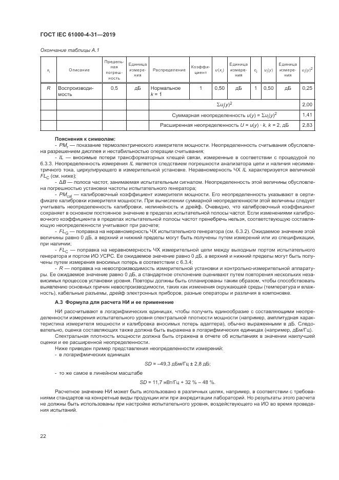 ГОСТ IEC  61000-4-31-2019, страница 27