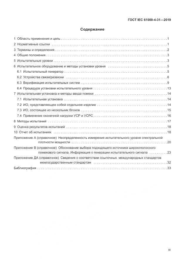 ГОСТ IEC  61000-4-31-2019, страница 3